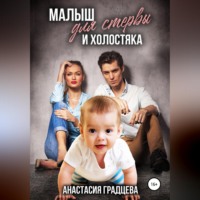 Малыш для стервы и холостяка