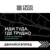 . Саммари книги «Иди туда, где трудно. 7 шагов для обретения внутренней силы»