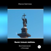 Жанна Светлова. Была только любовь. Воспоминания о блокаде
