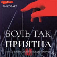Ли Коварт. Боль так приятна. Наука и культура болезненных удовольствий
