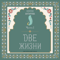 Две жизни. Мистический роман. Часть I