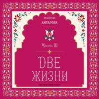Две жизни. Мистический роман. Часть III