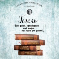 . Гегель. Введение в историю философии. Лекции по эстетике, Наука логики, Философия природы