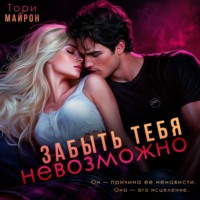 . Забыть тебя невозможно