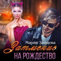 . Затмение на Рождество