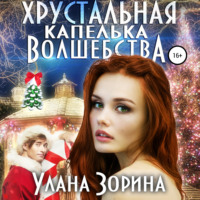 Улана Зорина. Хрустальная капелька волшебства