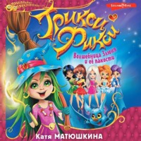 . Трикси-Фикси. Волшебница Злюня и её пакости