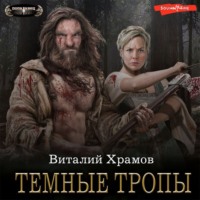 Виталий Храмов. Катарсис. Темные тропы