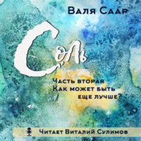 Валя Саар. Соль. Часть вторая. Как может быть ещё лучше?