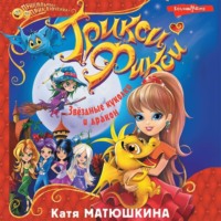 . Трикси-Фикси. Звёздные куколки и дракон