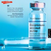 Пол Оффит. Смертельно опасный выбор