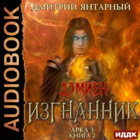 . Изгнанник. Арка 3. Книга 2