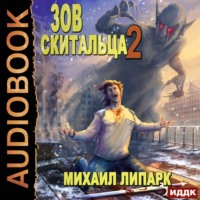 . Зов скитальца. Книга 2