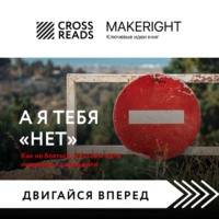 . Саммари книги «А я тебя нет. Как не бояться отказов и идти напролом к своей цели»