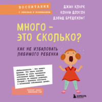 Дэвид Бредехофт. Много – это сколько? Как не избаловать любимого ребенка