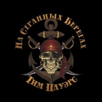 Тим Пауэрс. На странных берегах