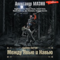 Александр Мазин. Между Явью и Навью