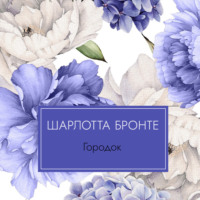 Шарлотта Бронте. Городок