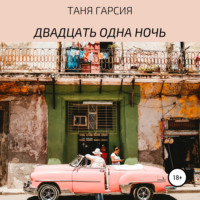 Таня Гарсия. Двадцать одна ночь