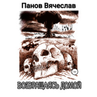 . Возвращаясь домой