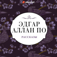 Эдгар Аллан По. Рассказы