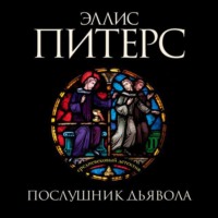 . Послушник дьявола