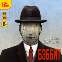 . Бэббит
