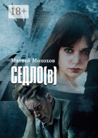 Седло (в)