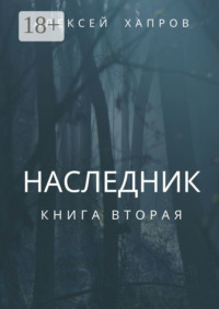 Наследник. Книга вторая