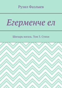 Егерменче ел. Шигырь вәгазь. Том 3. Стихи