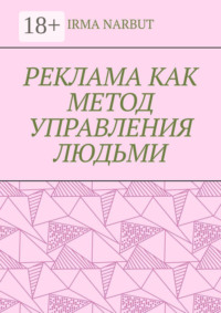 Реклама как метод управления людьми