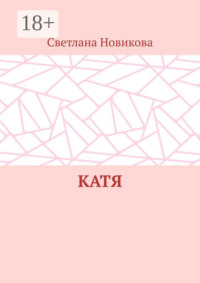 Катя
