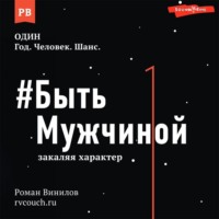 Роман Винилов. #Быть Мужчиной. Закаляя характер