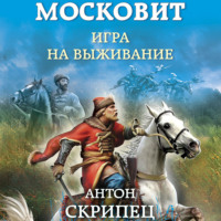 Антон Скрипец. Московит. Игра на выживание