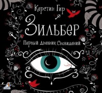 . Зильбер. Первый дневник сновидений