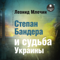 Леонид Млечин. Степан Бандера и судьба Украины