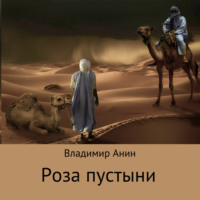 Владимир Анин. Роза пустыни
