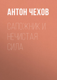 Антон Чехов. Сапожник и нечистая сила