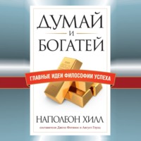 Наполеон Хилл. Думай и богатей. Главные идеи философии успеха