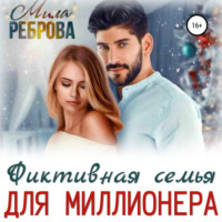 Мила Реброва. Фиктивная семья для Миллионера