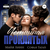 Майя Линн. Истинная для проклятых