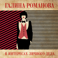 Галина Романова. В интересах личного дела