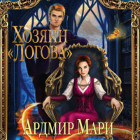 Ардмир Мари. Хозяин «Логова»