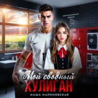 . Мой сводный хулиган