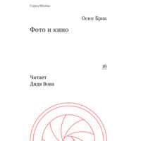 Осип Брик. Фото и кино