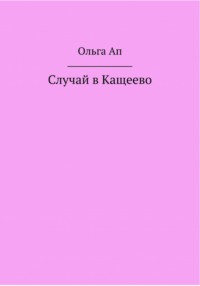 Случай в Кощеево