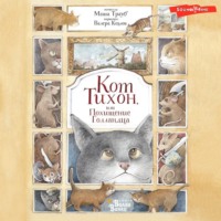 . Кот Тихон, или Похищение Голландца