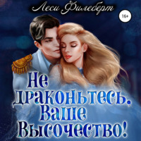 Леси Филеберт. Не драконьтесь, Ваше Высочество! или Игра на выживание