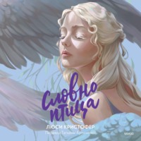 Люси Кристофер. Словно птица