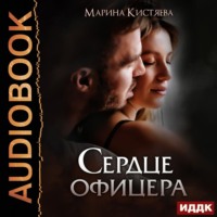 . Сердце офицера